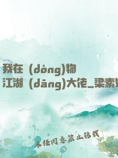 我在動(dòng)物江湖當(dāng)大佬